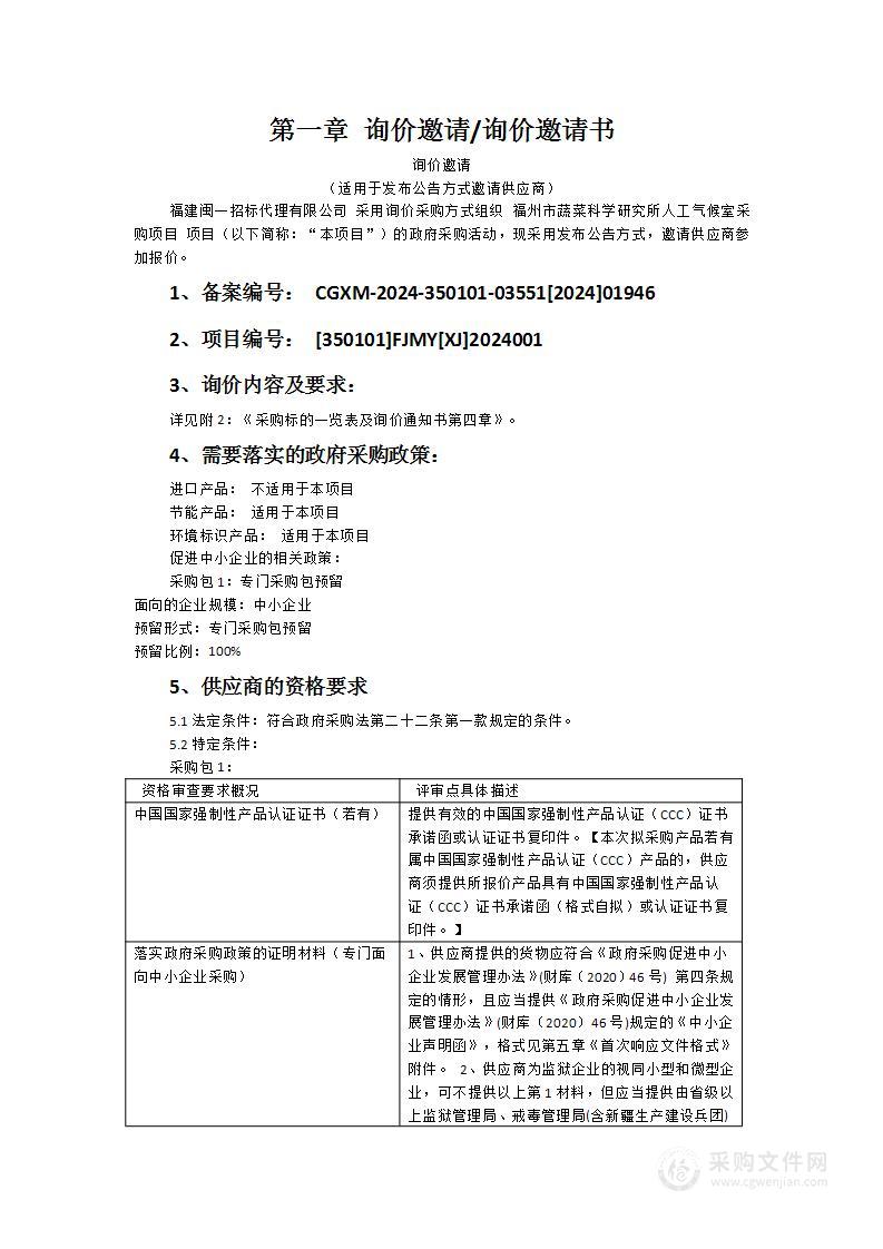 福州市蔬菜科学研究所人工气候室采购项目