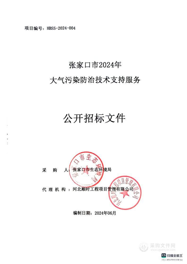 张家口市2024年大气污染防治技术支持服务