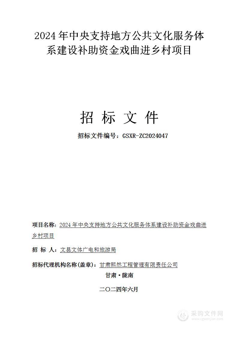 文县文体广电和旅游局2024年中央支持地方公共文化服务体系建设补助资金戏曲进乡村项目