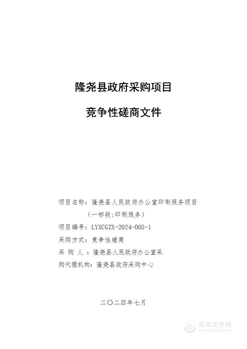 隆尧县人民政府办公室印刷服务项目（一标段）