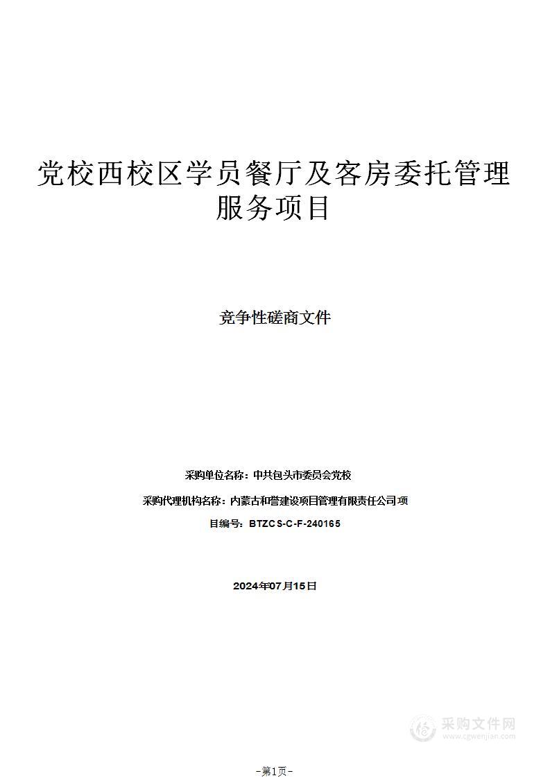 党校西校区学员餐厅及客房委托管理服务项目