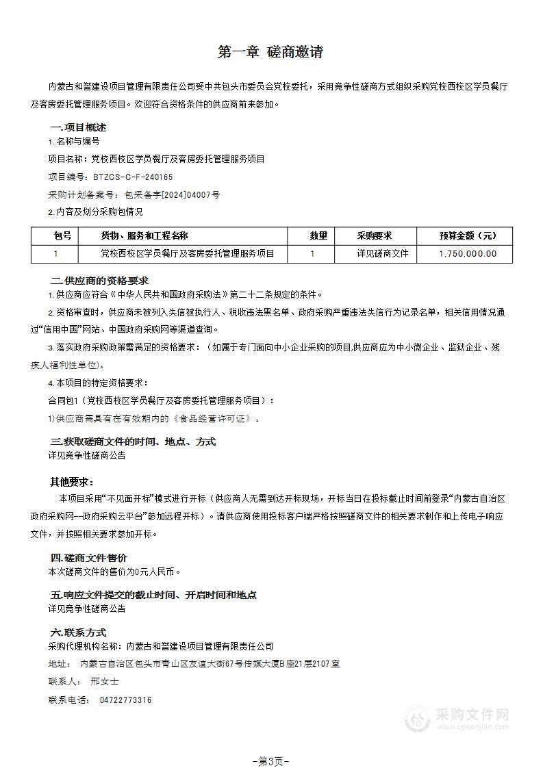 党校西校区学员餐厅及客房委托管理服务项目