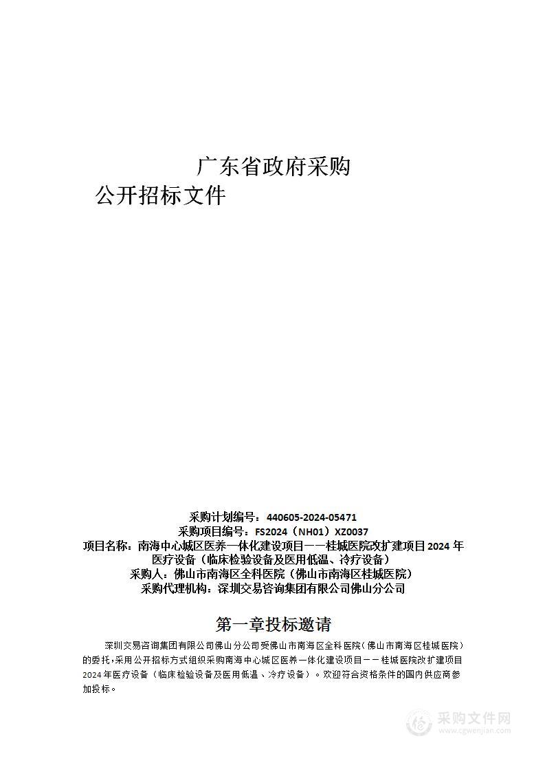 南海中心城区医养一体化建设项目——桂城医院改扩建项目2024年医疗设备（临床检验设备及医用低温、冷疗设备）