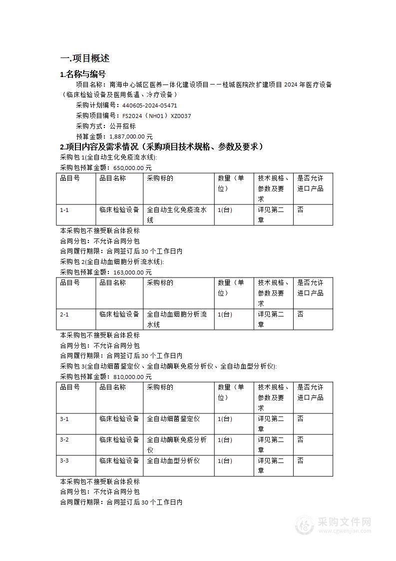 南海中心城区医养一体化建设项目——桂城医院改扩建项目2024年医疗设备（临床检验设备及医用低温、冷疗设备）