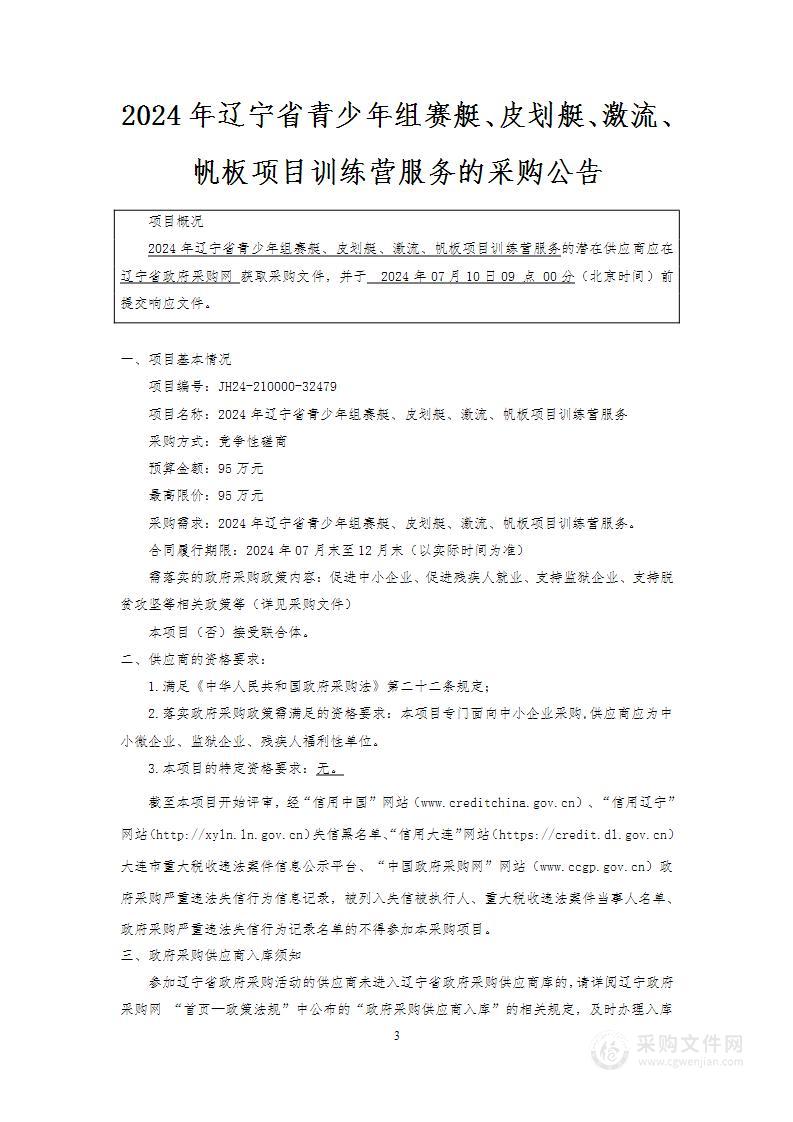 2024年辽宁省青少年组赛艇、皮划艇、激流、帆板项目训练营服务