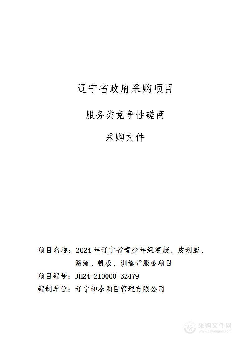 2024年辽宁省青少年组赛艇、皮划艇、激流、帆板项目训练营服务