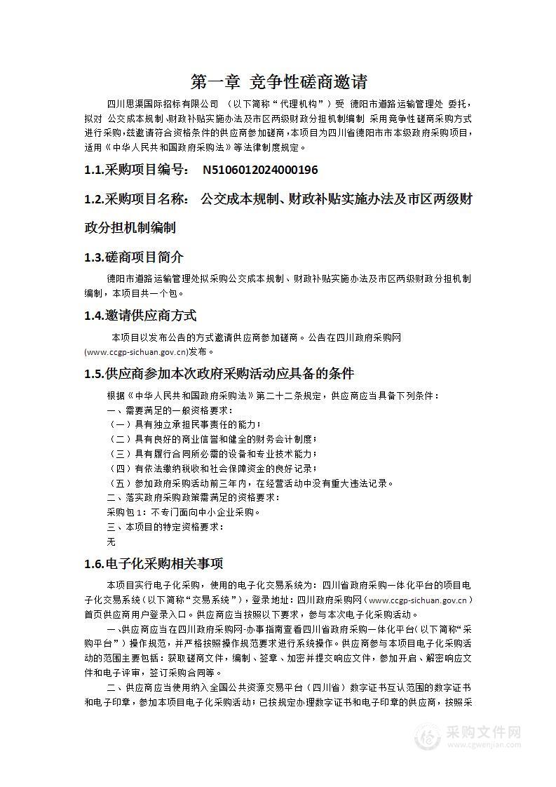 公交成本规制、财政补贴实施办法及市区两级财政分担机制编制