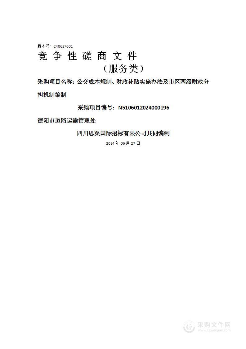 公交成本规制、财政补贴实施办法及市区两级财政分担机制编制