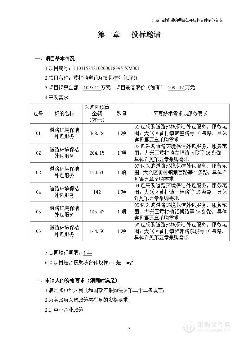 黄村镇道路环境保洁外包服务（第六包）