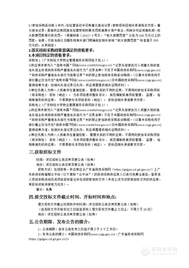 广东财经大学物业管理服务采购项目