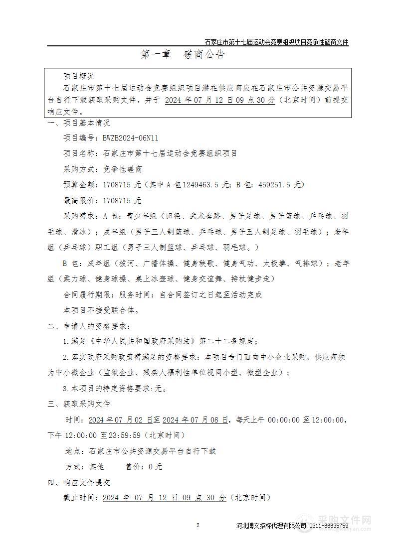 石家庄市第十七届运动会竞赛组织项目（A包）