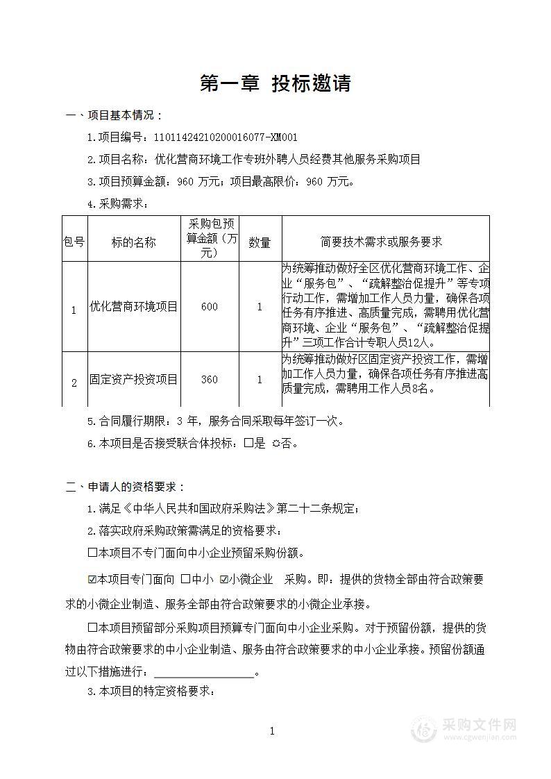 优化营商环境工作专班外聘人员经费其他服务采购项目（第一包）