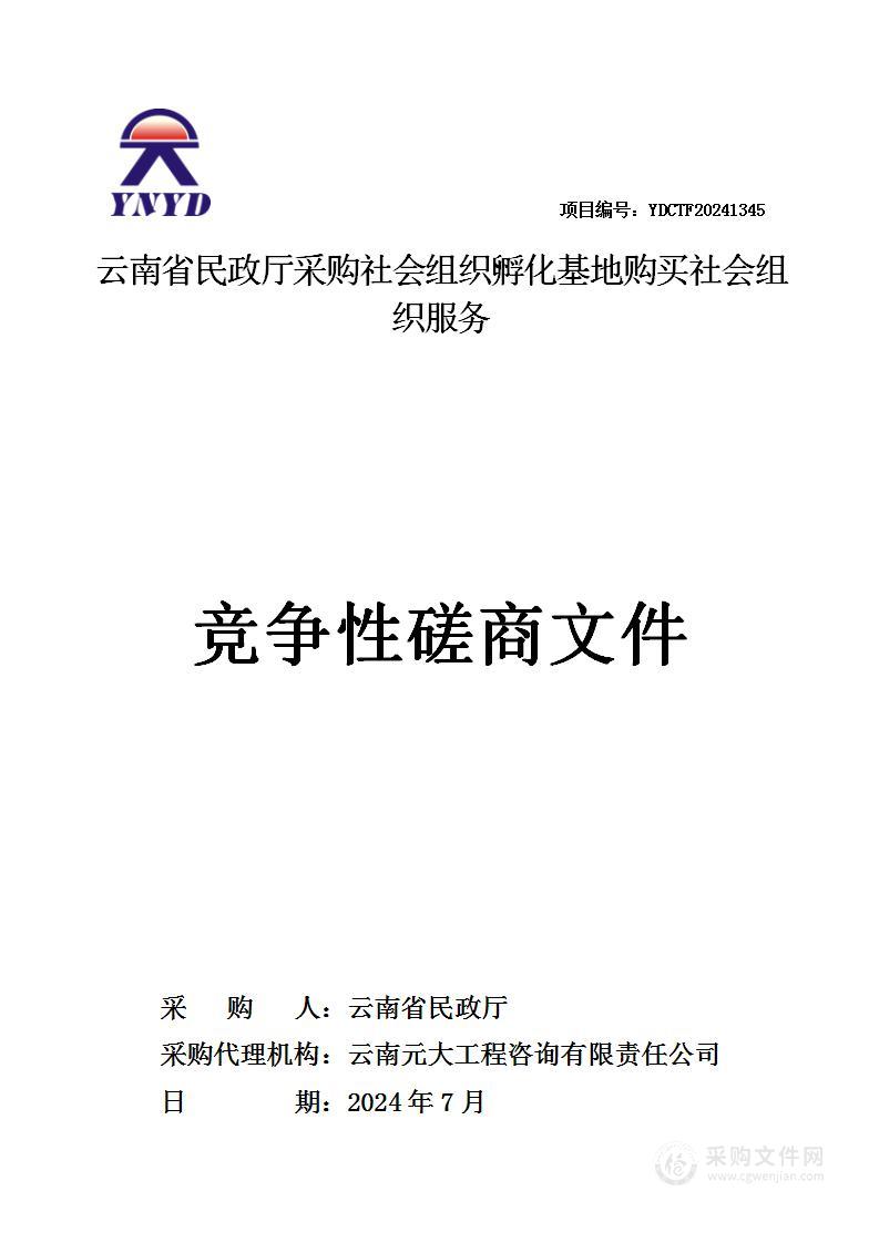 云南省民政厅采购社会组织孵化基地购买社会组织服务