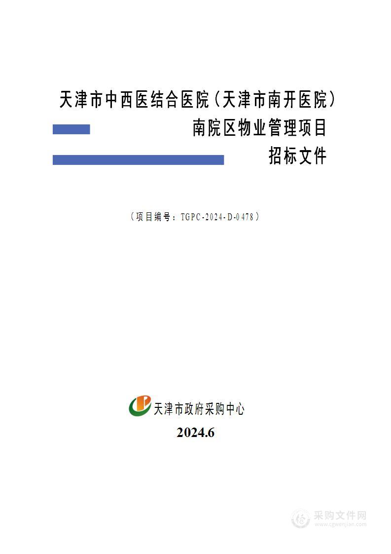 天津市中西医结合医院（天津市南开医院）南院区物业管理项目