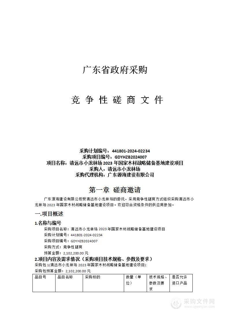 清远市小龙林场2023年国家木材战略储备基地建设项目