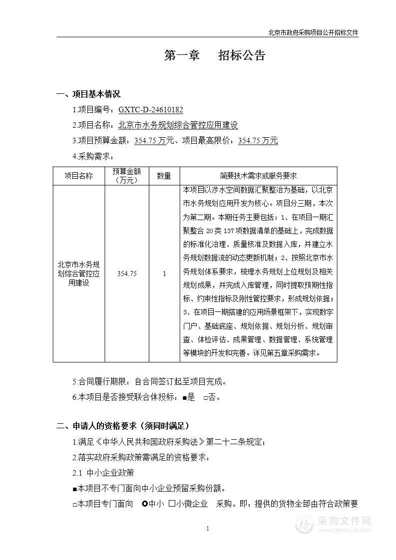 北京市水务规划综合管控应用建设