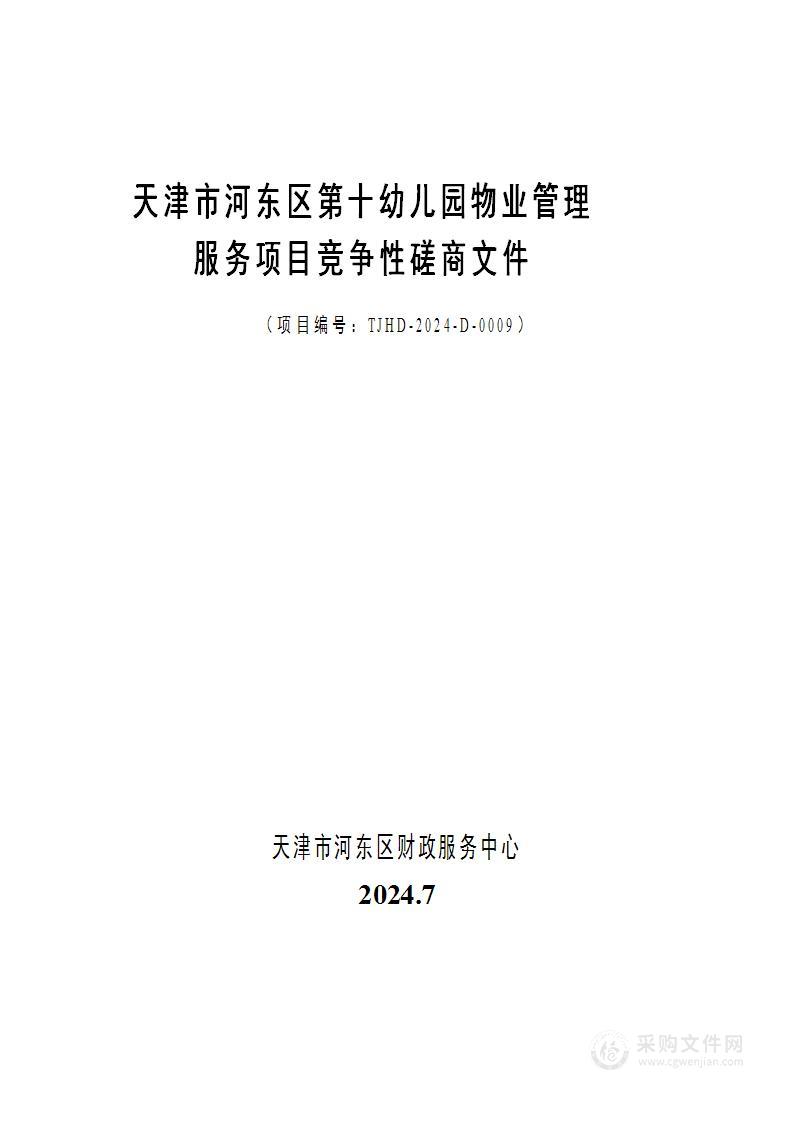 天津市河东区第十幼儿园物业管理服务项目