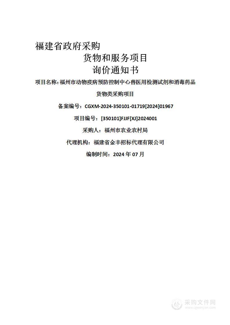 福州市动物疫病预防控制中心兽医用检测试剂和消毒药品货物类采购项目