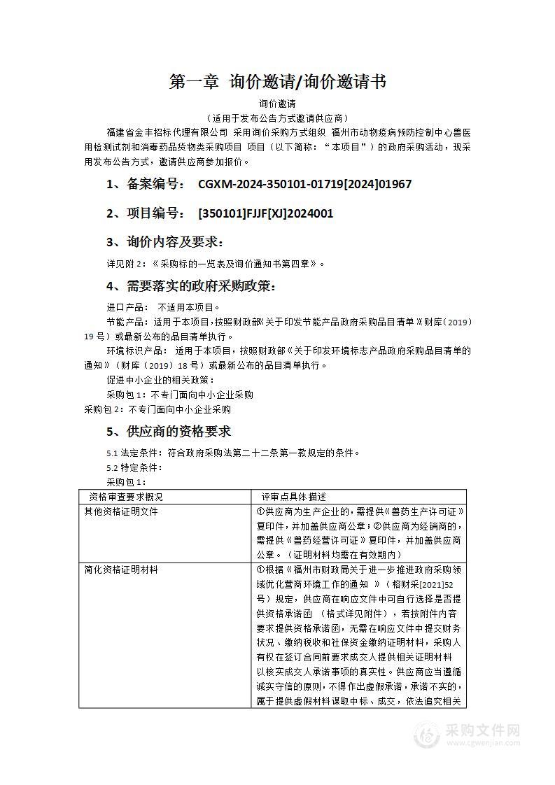 福州市动物疫病预防控制中心兽医用检测试剂和消毒药品货物类采购项目