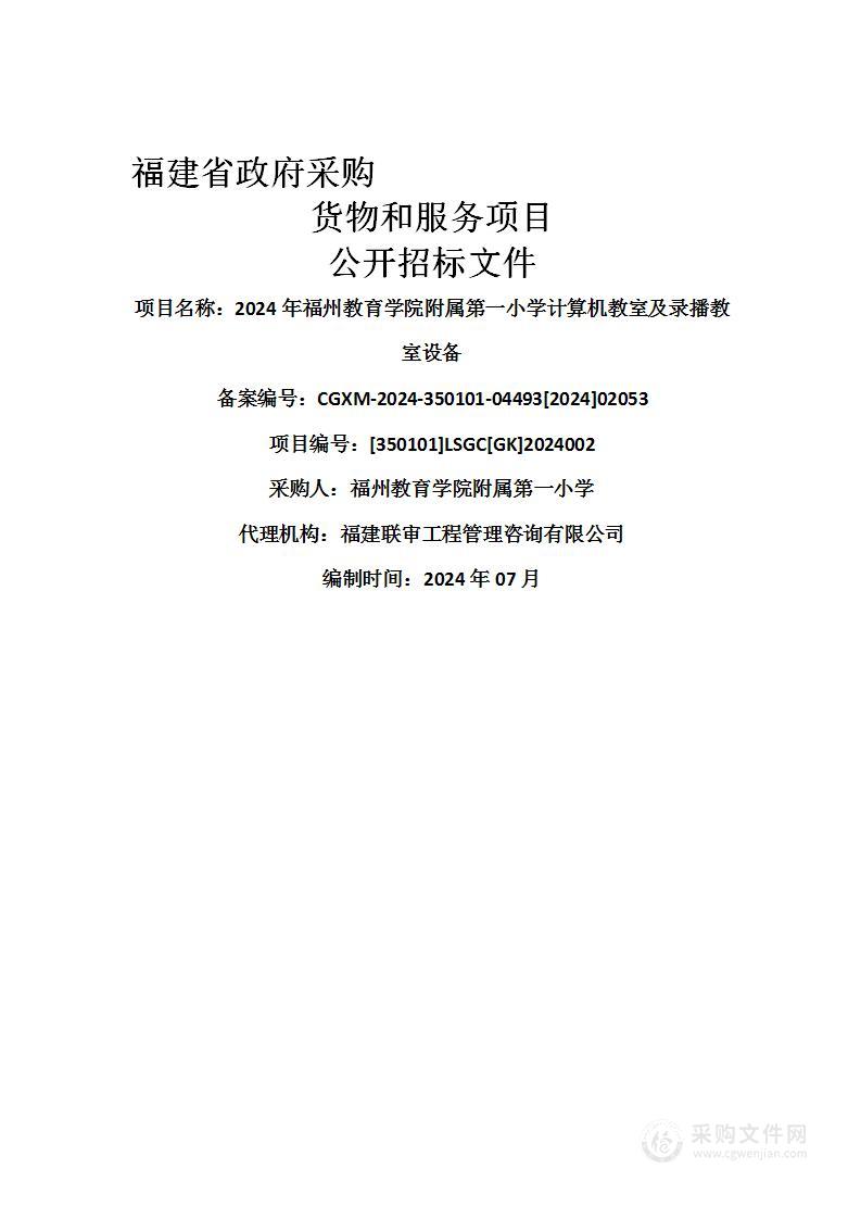 2024年福州教育学院附属第一小学计算机教室及录播教室设备