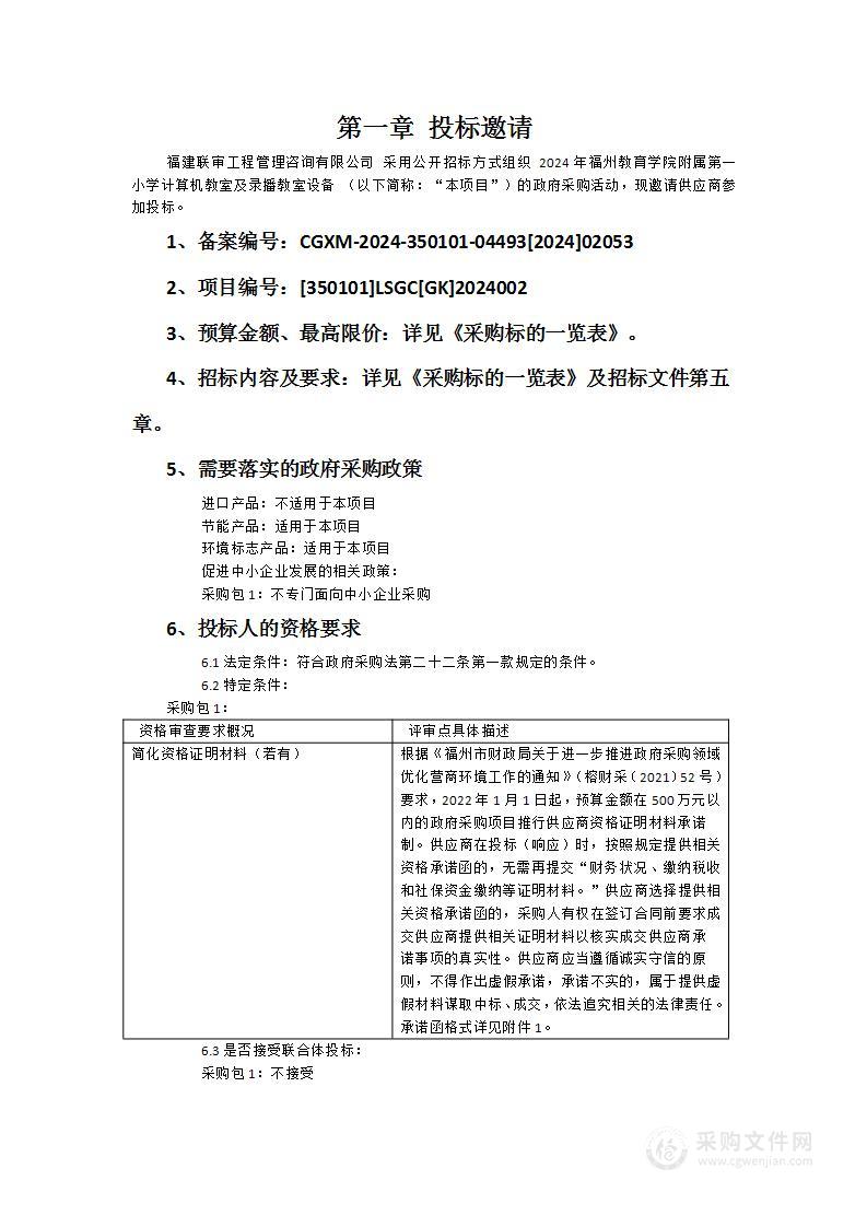 2024年福州教育学院附属第一小学计算机教室及录播教室设备