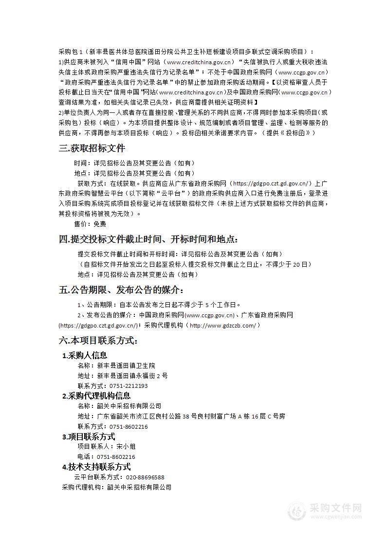 新丰县医共体总医院遥田分院公共卫生补短板建设项目多联式空调采购项目