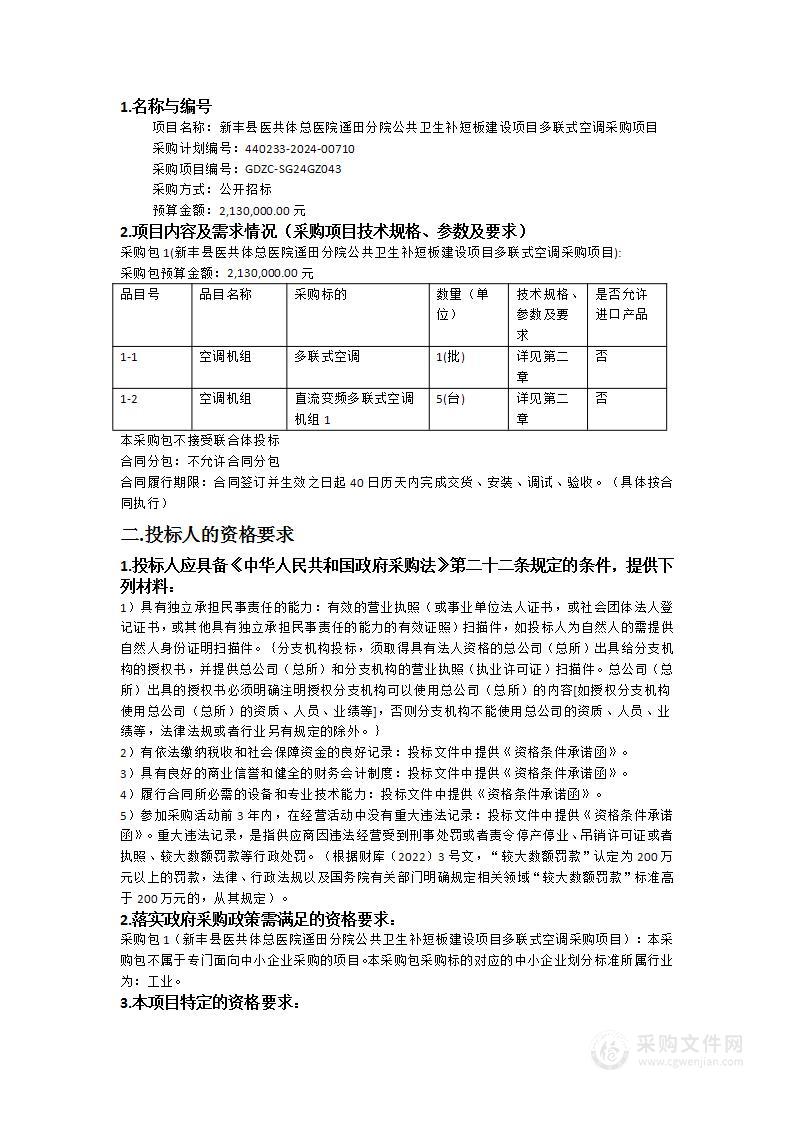 新丰县医共体总医院遥田分院公共卫生补短板建设项目多联式空调采购项目