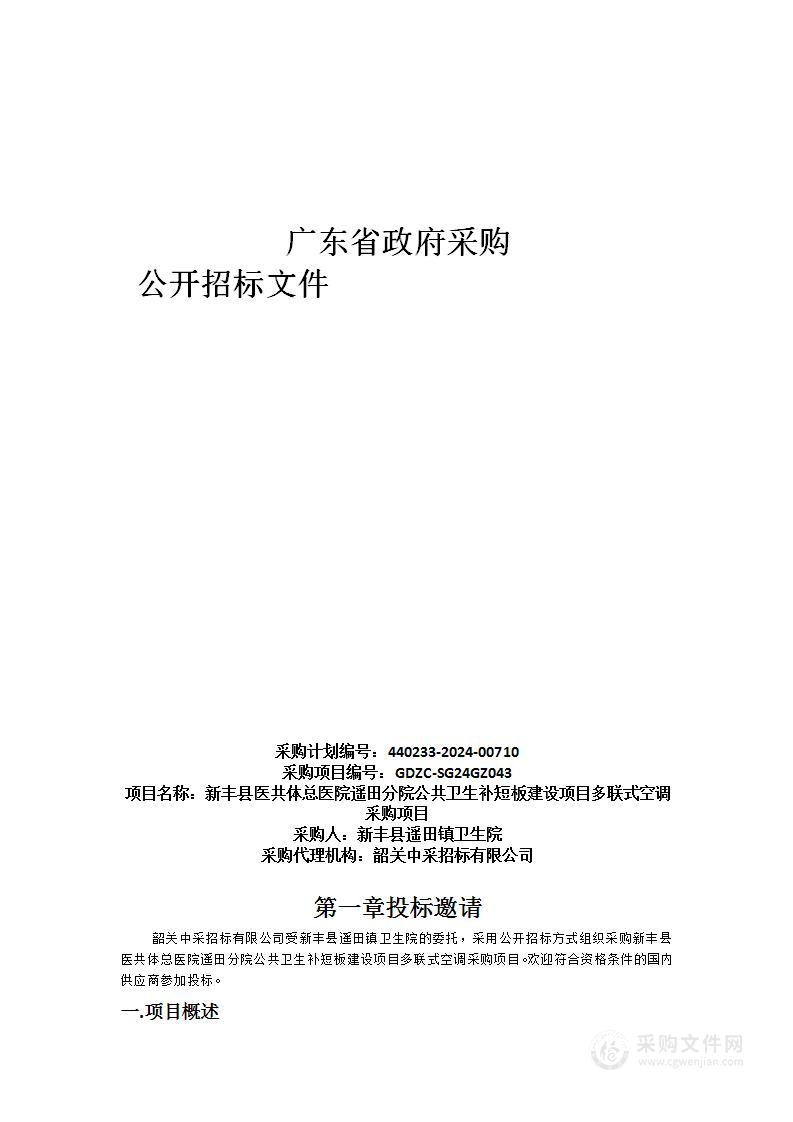 新丰县医共体总医院遥田分院公共卫生补短板建设项目多联式空调采购项目