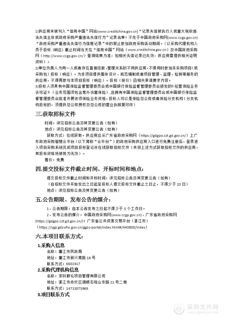 2024年廉江市户籍60周岁以上老人意外伤害综合保险采购项目