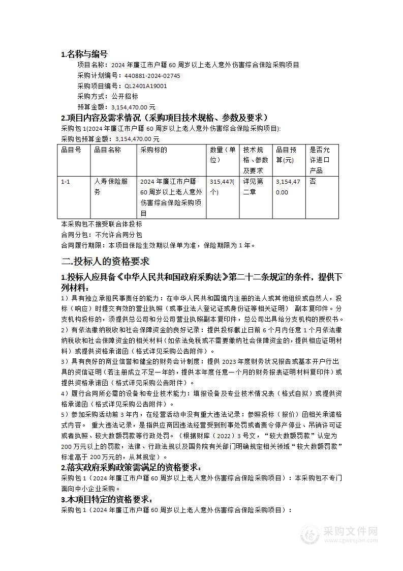 2024年廉江市户籍60周岁以上老人意外伤害综合保险采购项目