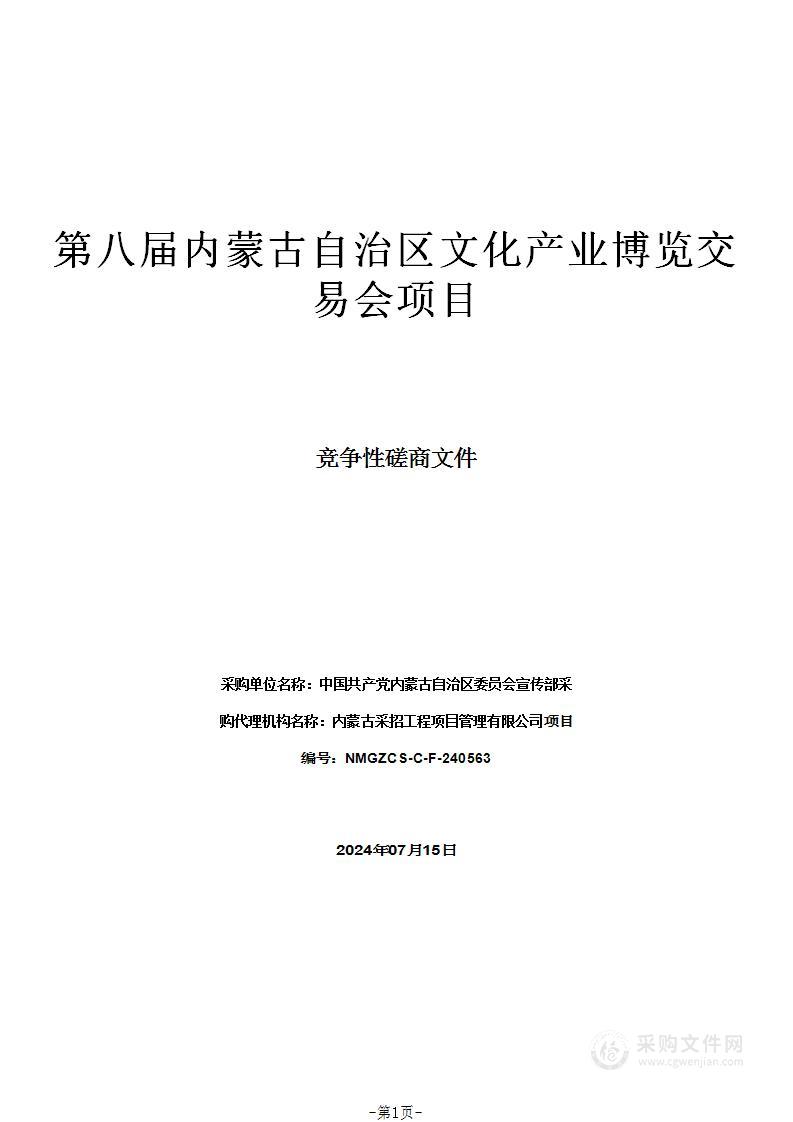 第八届内蒙古自治区文化产业博览交易会项目