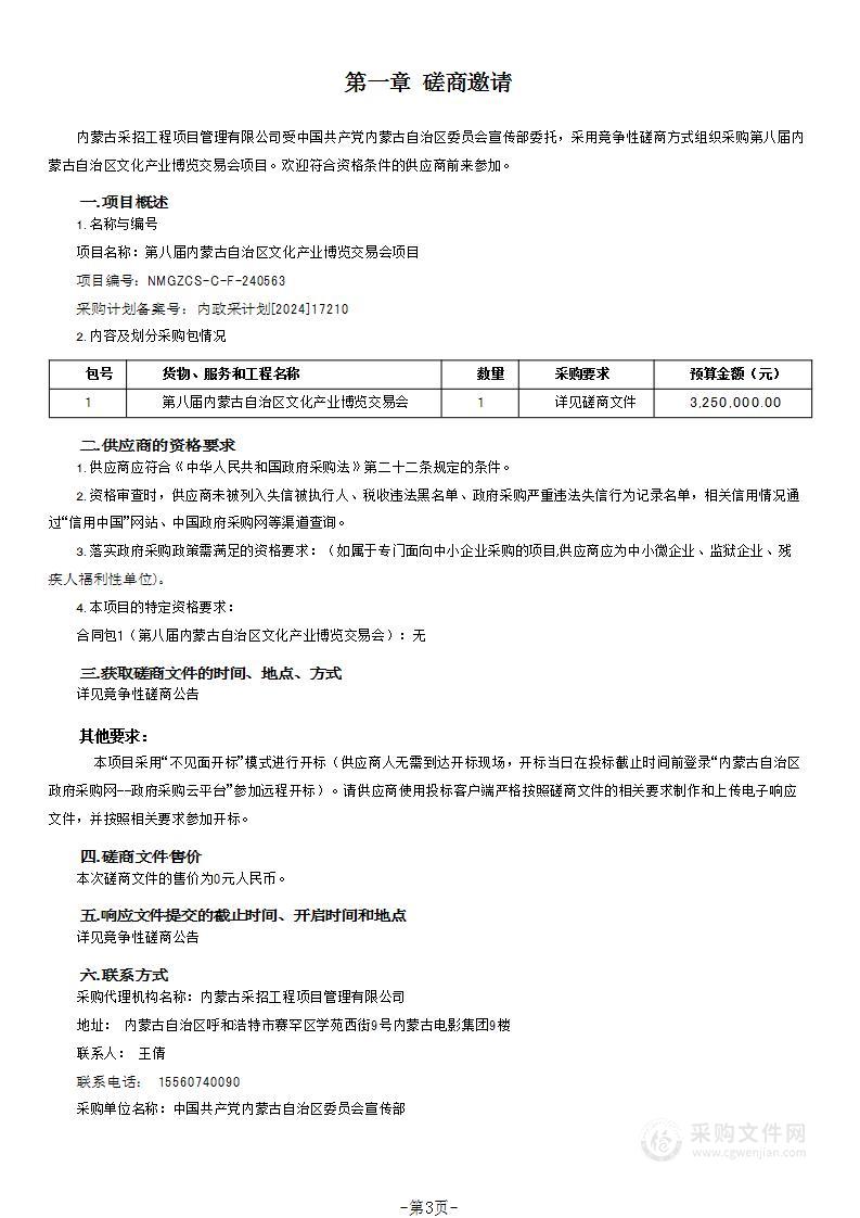 第八届内蒙古自治区文化产业博览交易会项目