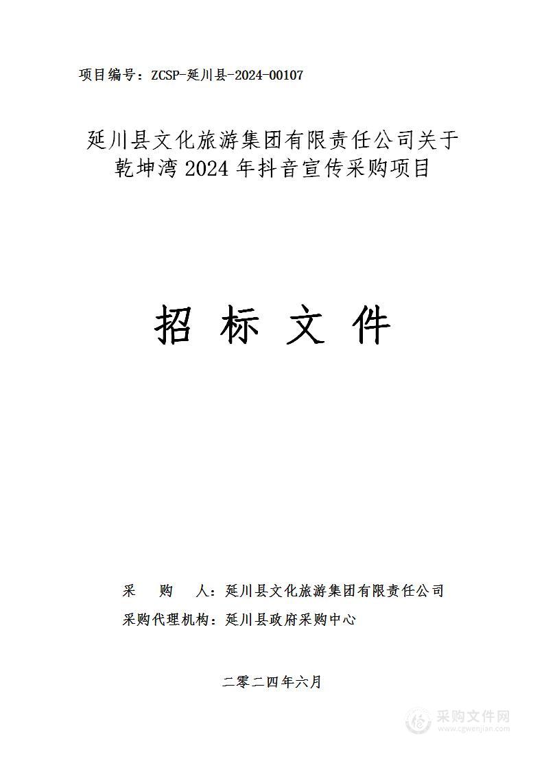 乾坤湾2024年抖音宣传采购