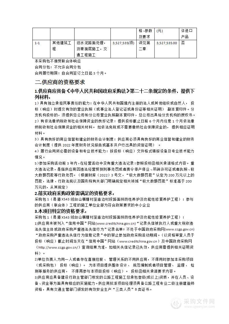 县道X543线台山横塘村至庙边村段路面预防性养护及功能性修复养护工程