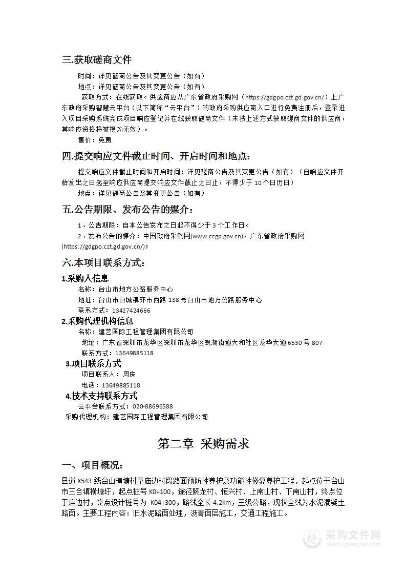 县道X543线台山横塘村至庙边村段路面预防性养护及功能性修复养护工程