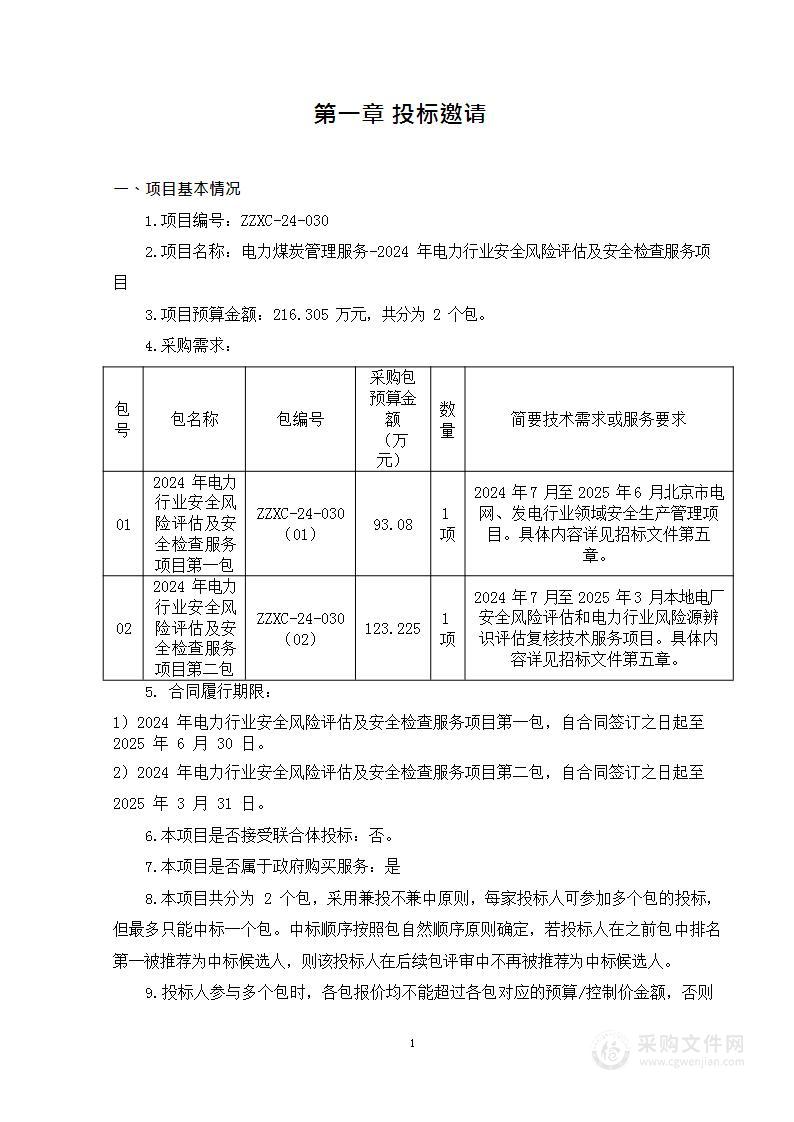 电力煤炭管理服务-2024年电力行业安全风险评估及安全检查服务项目