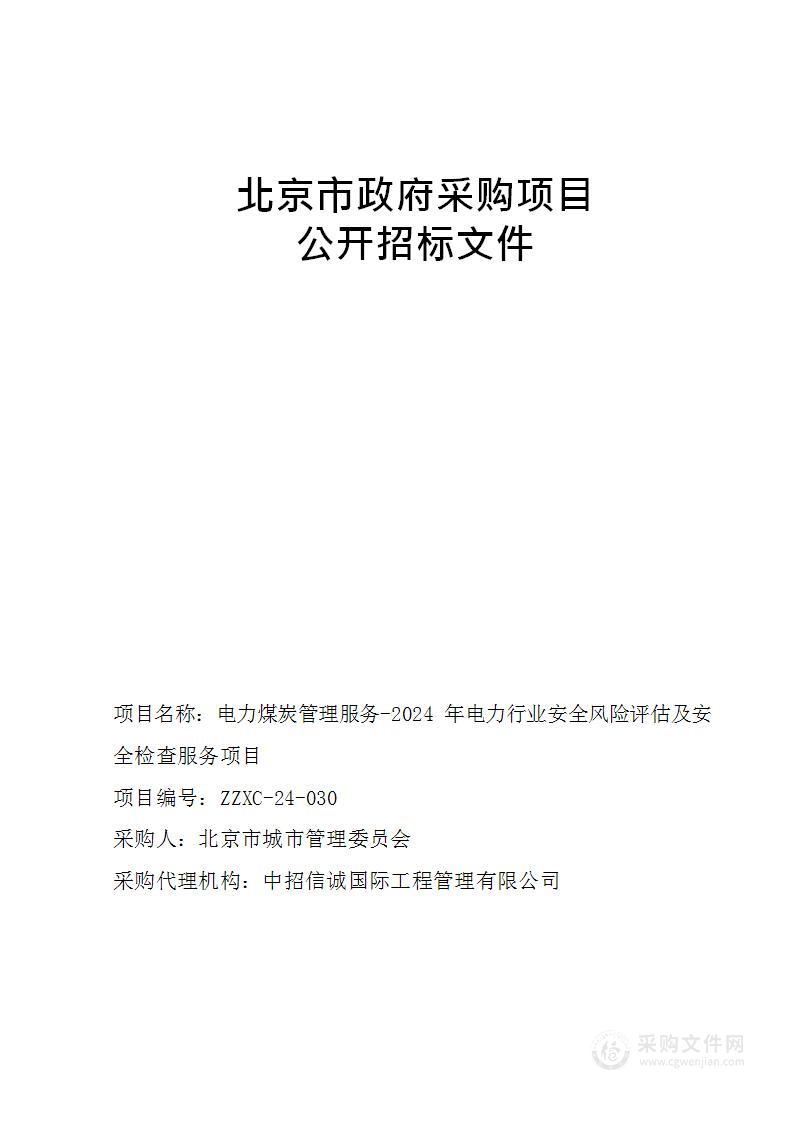 电力煤炭管理服务-2024年电力行业安全风险评估及安全检查服务项目