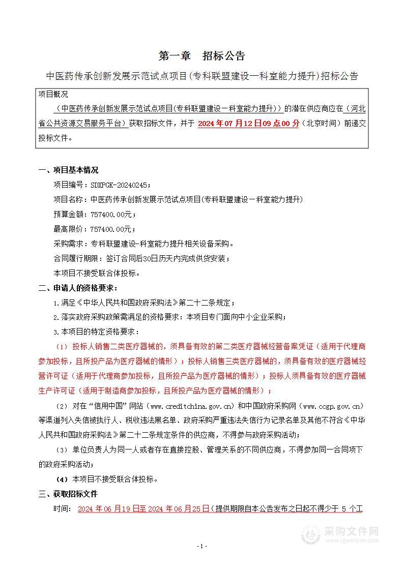 中医药传承创新发展示范试点项目（专科联盟建设-科室能力提升）