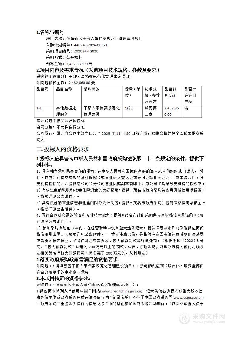 滨海新区干部人事档案规范化管理建设项目