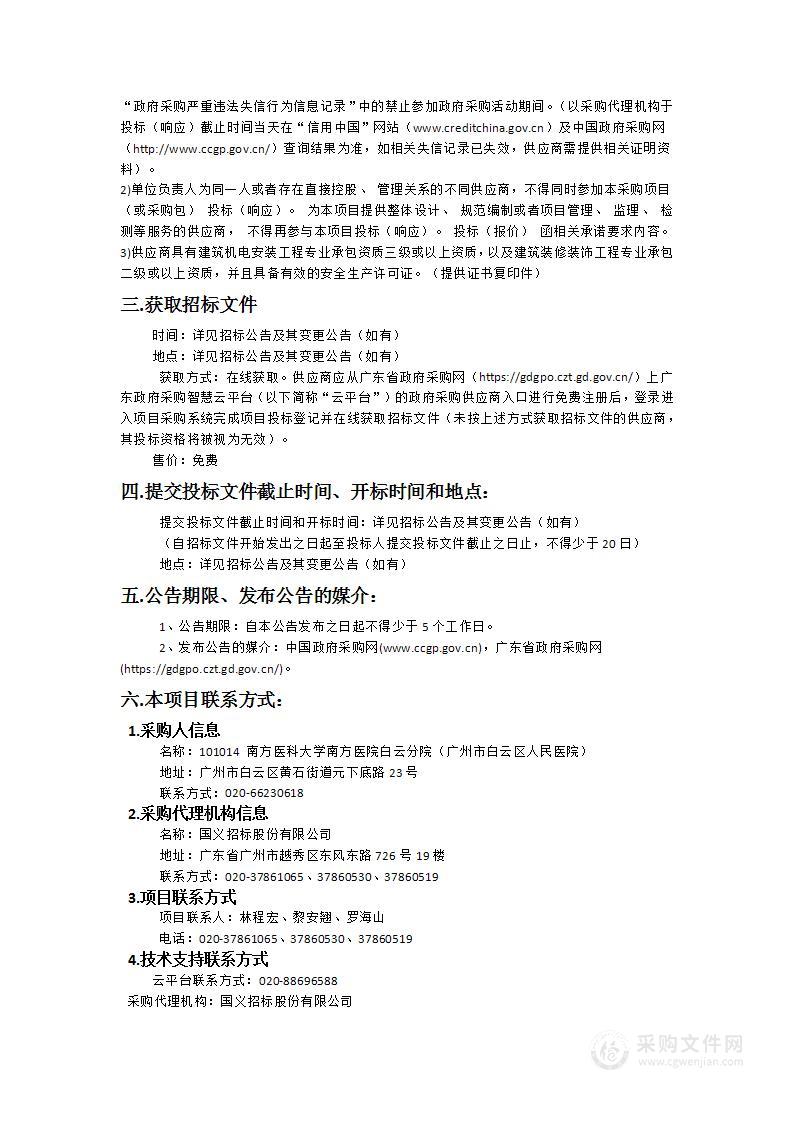 南方医院白云分院黄石院区建设项目（白云区人民医院迁建项目二期）住院楼ICU净化系统采购和安装