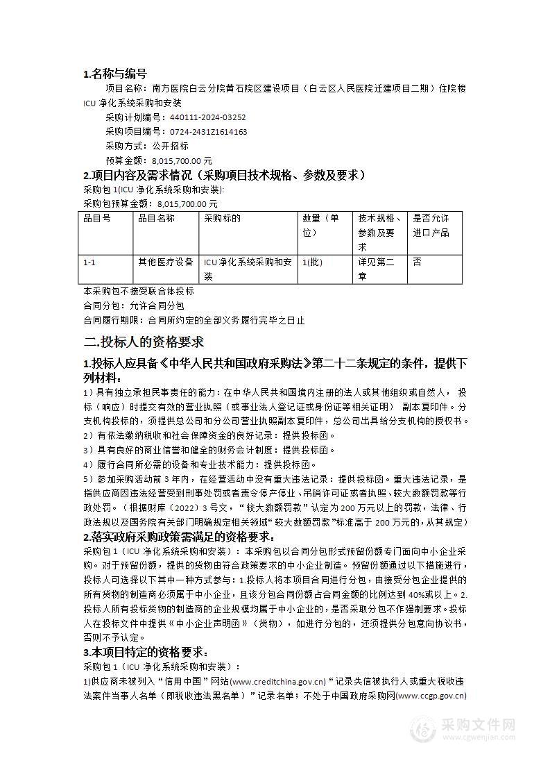 南方医院白云分院黄石院区建设项目（白云区人民医院迁建项目二期）住院楼ICU净化系统采购和安装