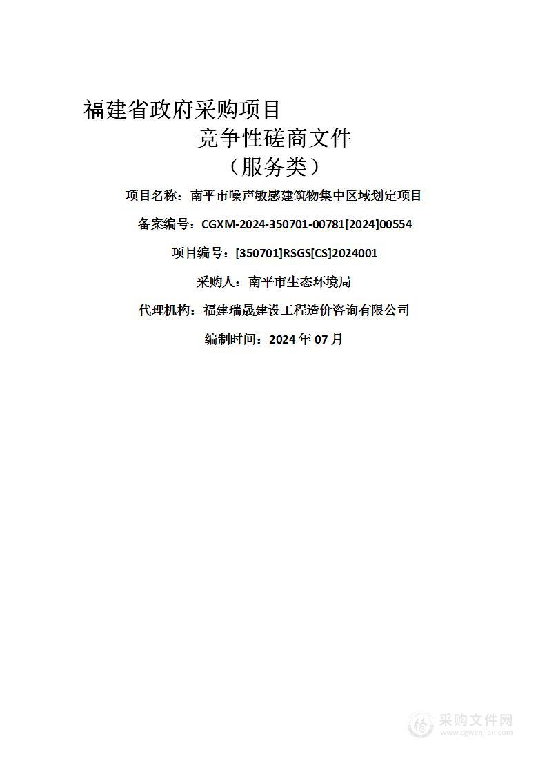 南平市噪声敏感建筑物集中区域划定项目