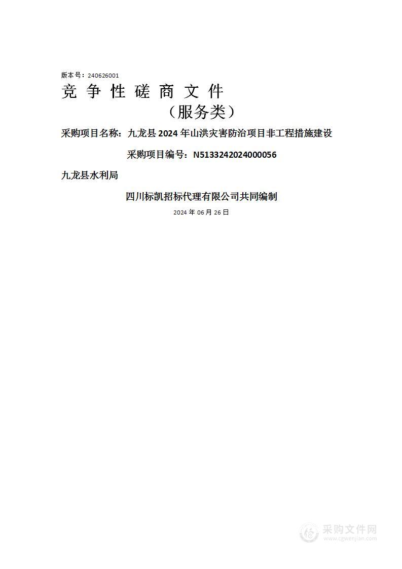 九龙县2024年山洪灾害防治项目非工程措施建设