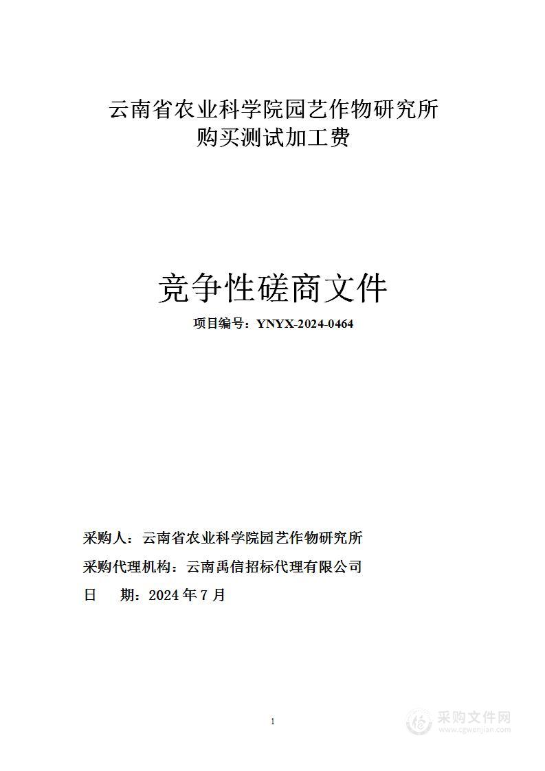 云南省农业科学院园艺作物研究所果树创新团队采购测试加工费