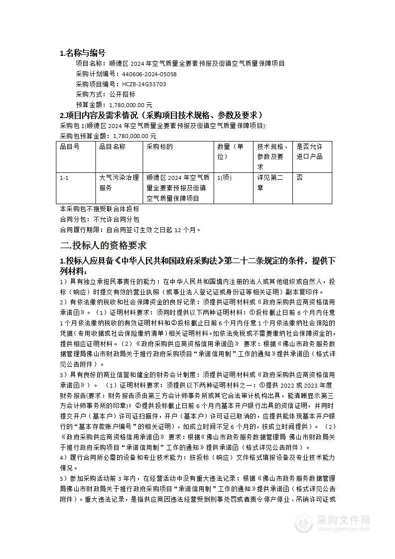 顺德区2024年空气质量全要素预报及街镇空气质量保障项目