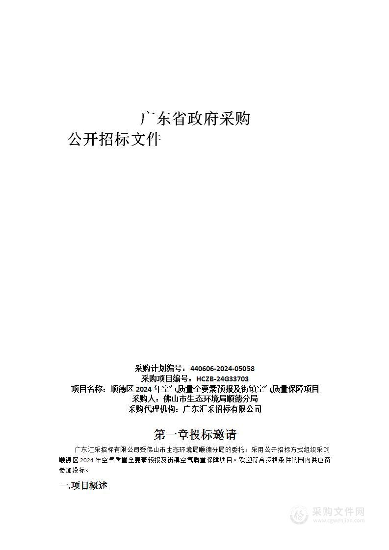 顺德区2024年空气质量全要素预报及街镇空气质量保障项目