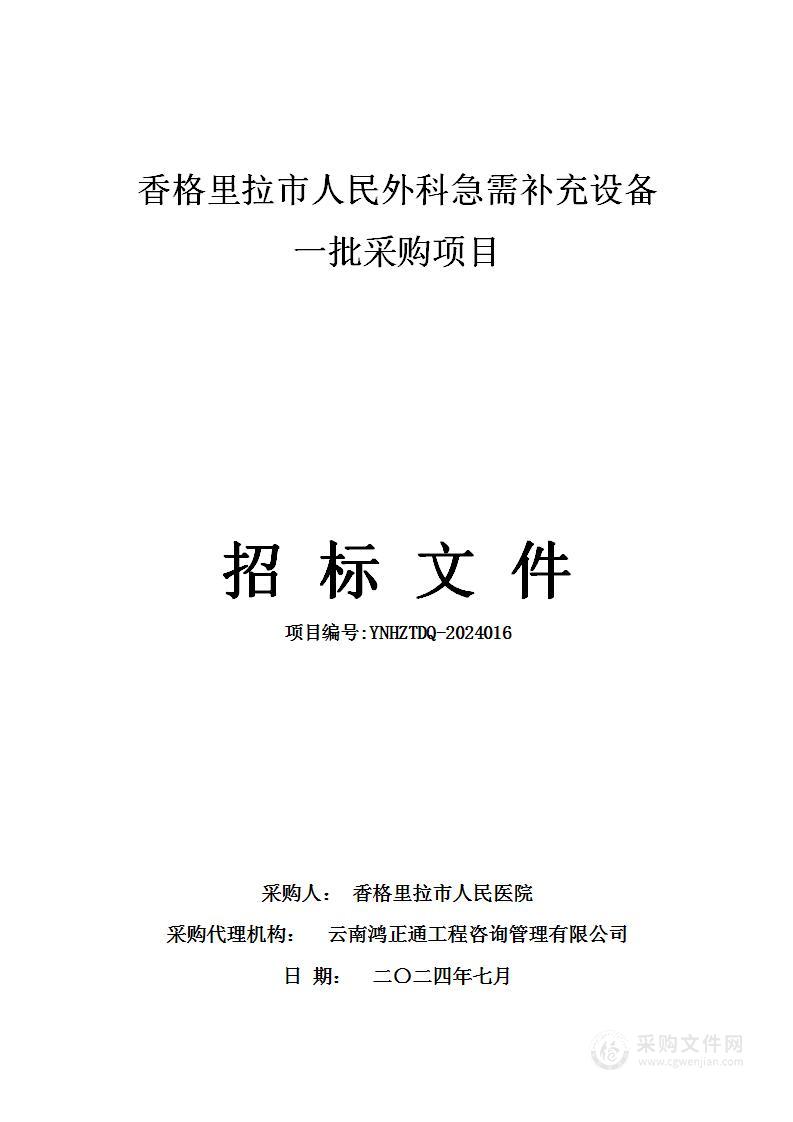 香格里拉市人民外科急需补充设备一批采购项目