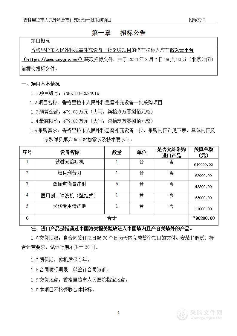 香格里拉市人民外科急需补充设备一批采购项目