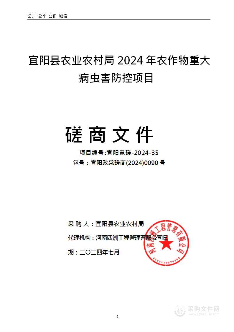 宜阳县农业农村局2024年农作物重大病虫害防控项目