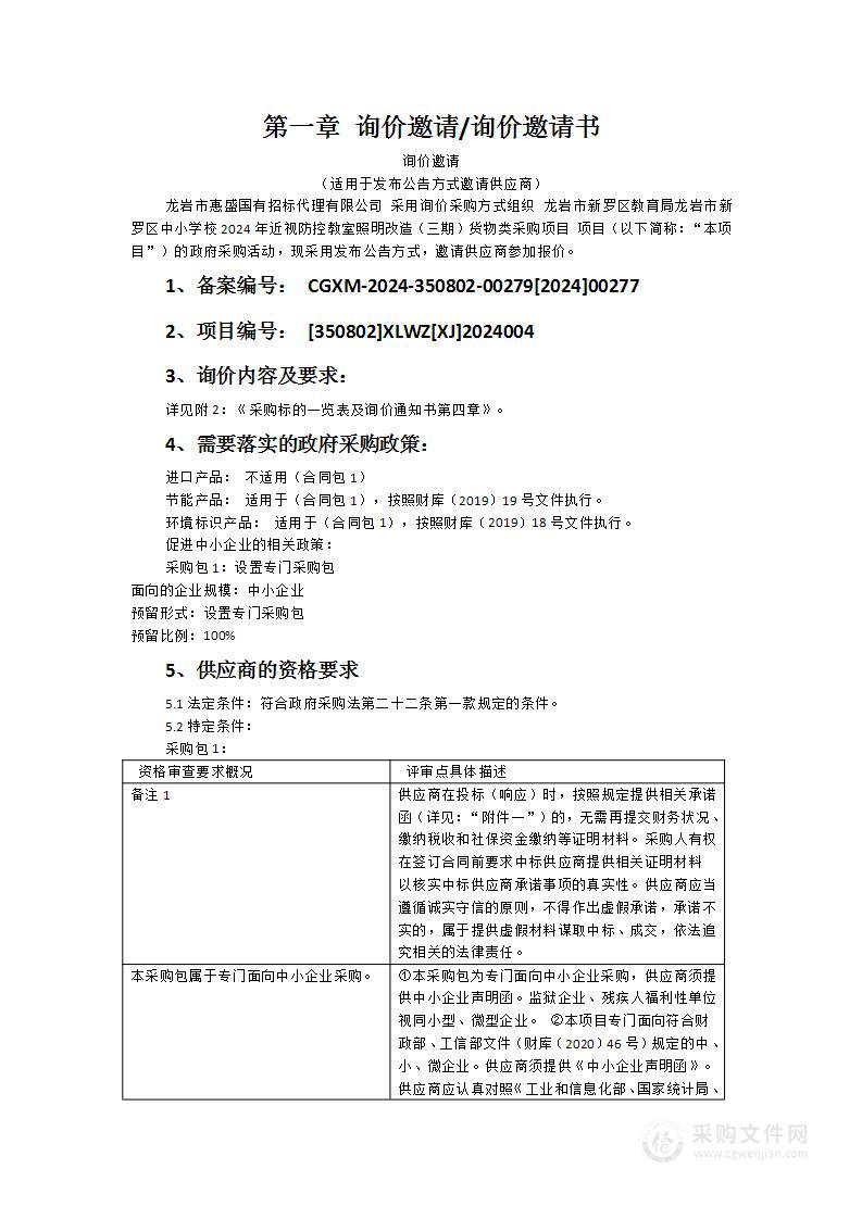 龙岩市新罗区教育局龙岩市新罗区中小学校2024年近视防控教室照明改造（三期）货物类采购项目